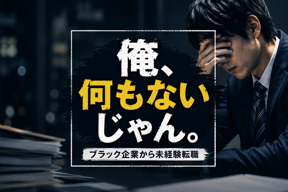 ブラック企業から未経験転職するのが不安な人へ｜「自分には何もない」と思わなくていい