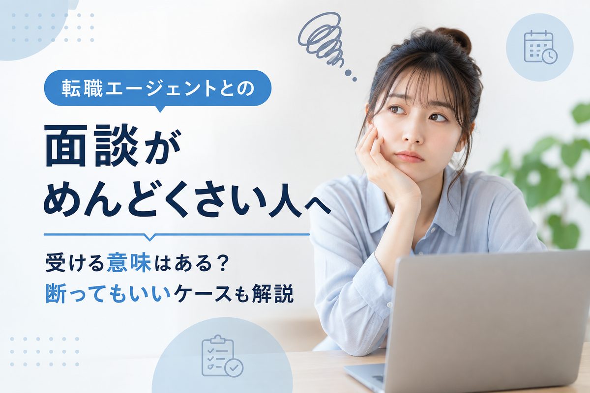 転職エージェントとの面談がめんどくさい人へ｜受ける意味はある？断ってもいいケースも解説