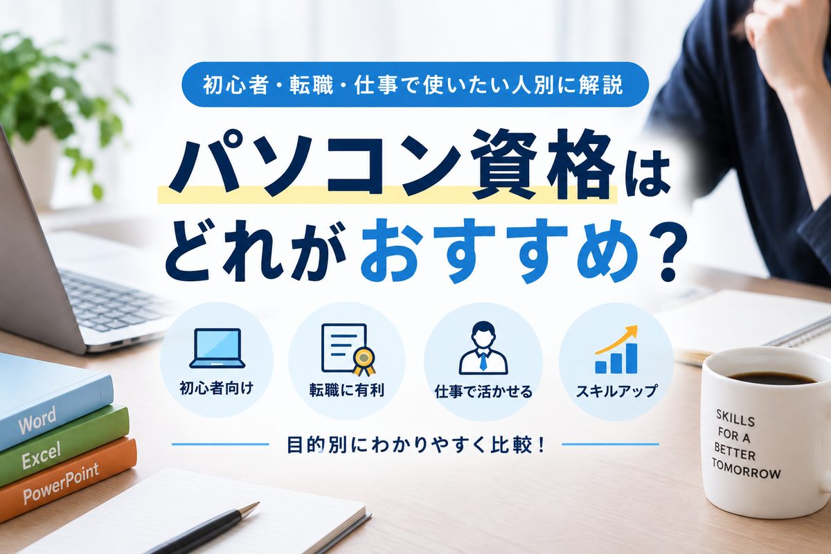 初心者向けのパソコン資格の選び方を解説するイメージ