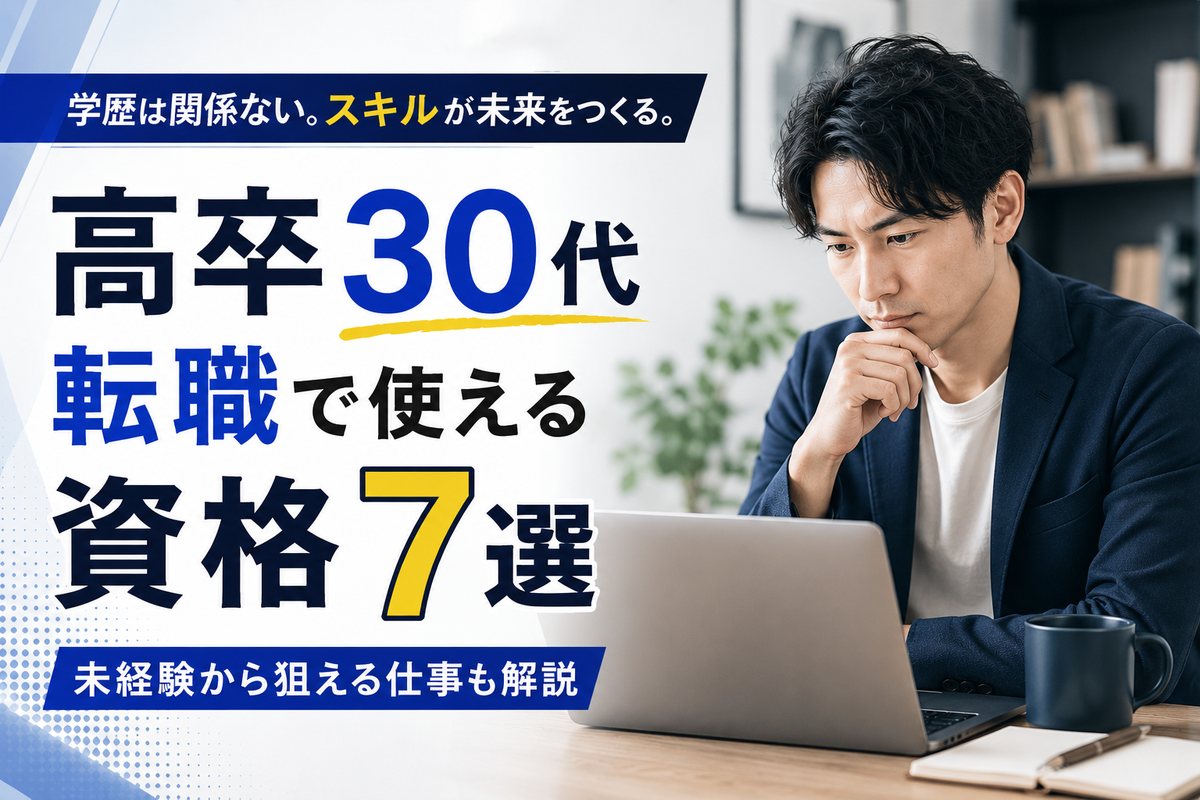 高卒30代の転職に役立つ資格と仕事を紹介するイメージ