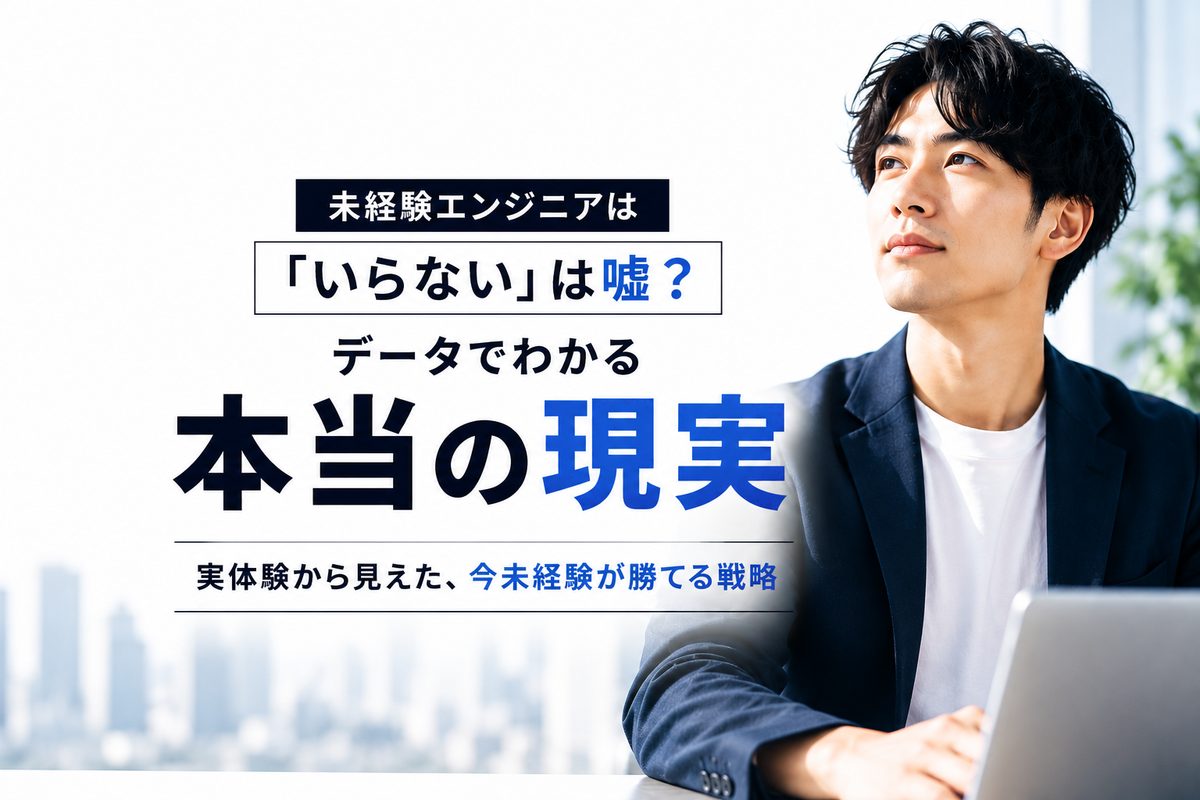 未経験エンジニアは本当に「いらない」のか｜現実と市場価値の作り方