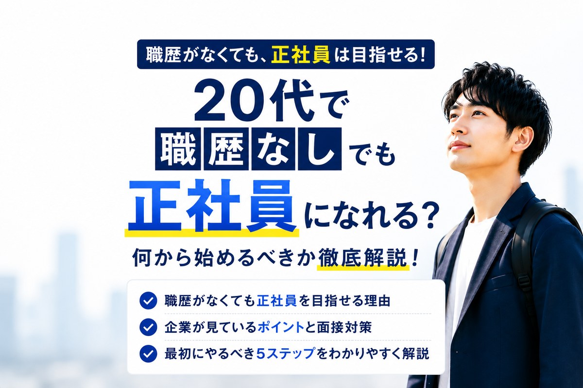 20代で職歴なしでも正社員になれる？何から始めるべきか徹底解説【2026年版】
