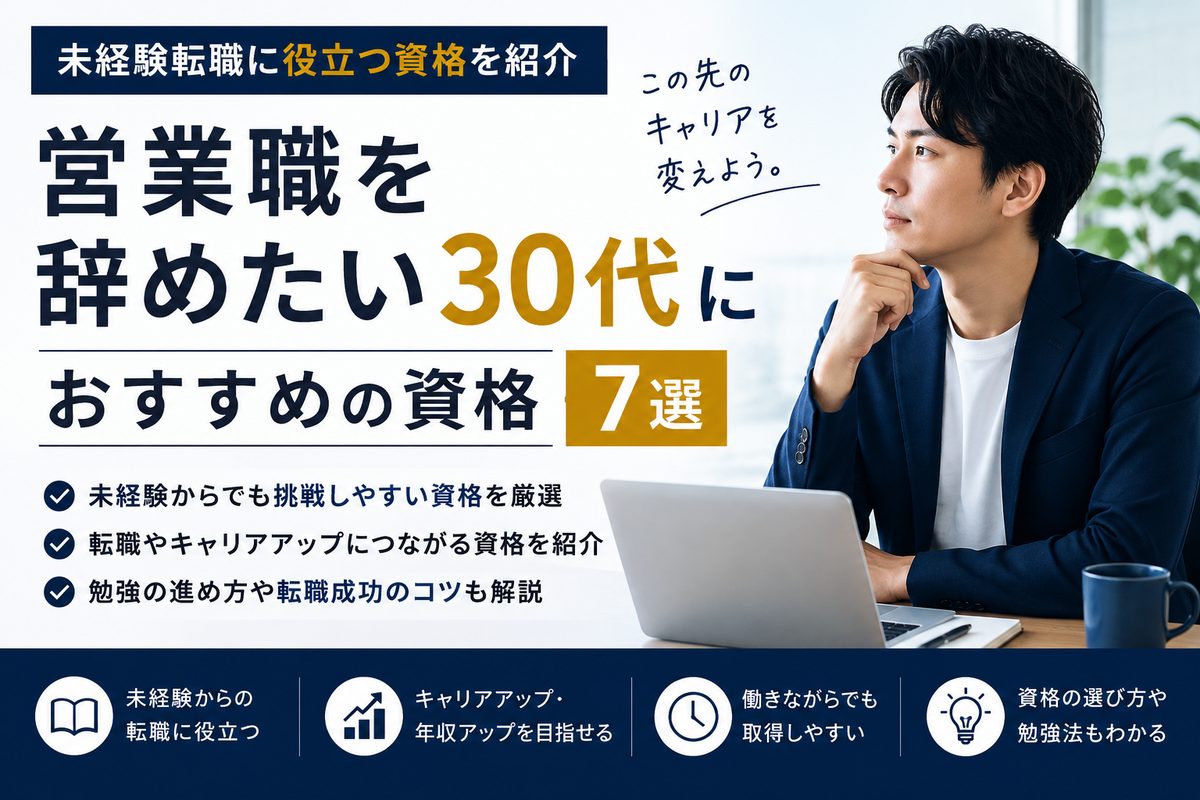 営業職を辞めたい30代におすすめの資格7選｜未経験転職に役立つ資格を紹介