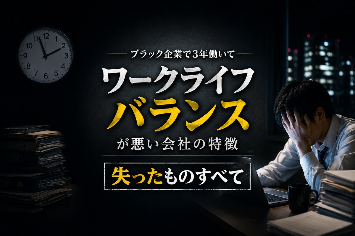 ワークライフバランスが悪い会社の特徴｜ブラック企業で3年働いて失ったもの