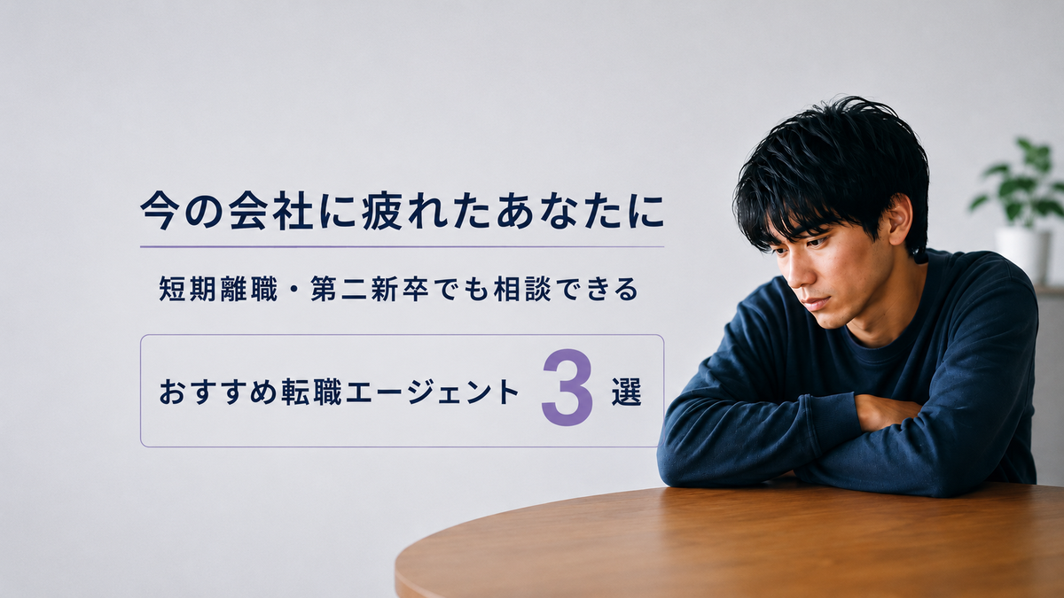 今の会社に疲れたあなたに。短期離職・第二新卒でも相談できる転職エージェント3選
