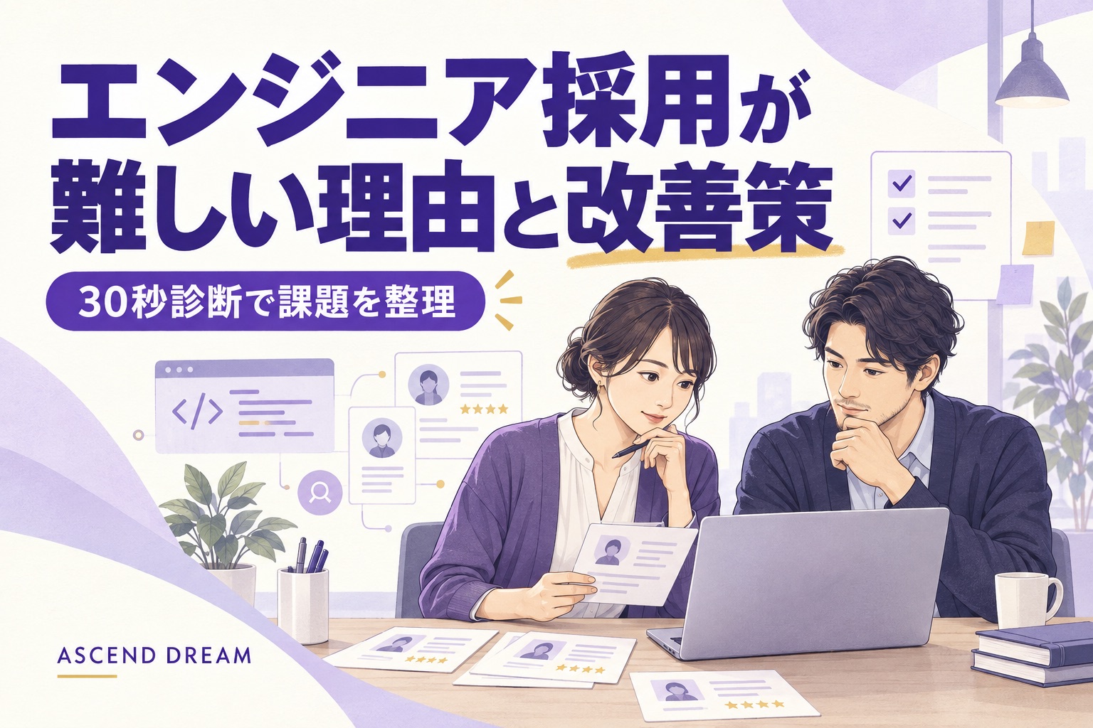 エンジニア採用が難しい理由と改善策。30秒診断で課題を整理する採用担当者と技術責任者のイラスト