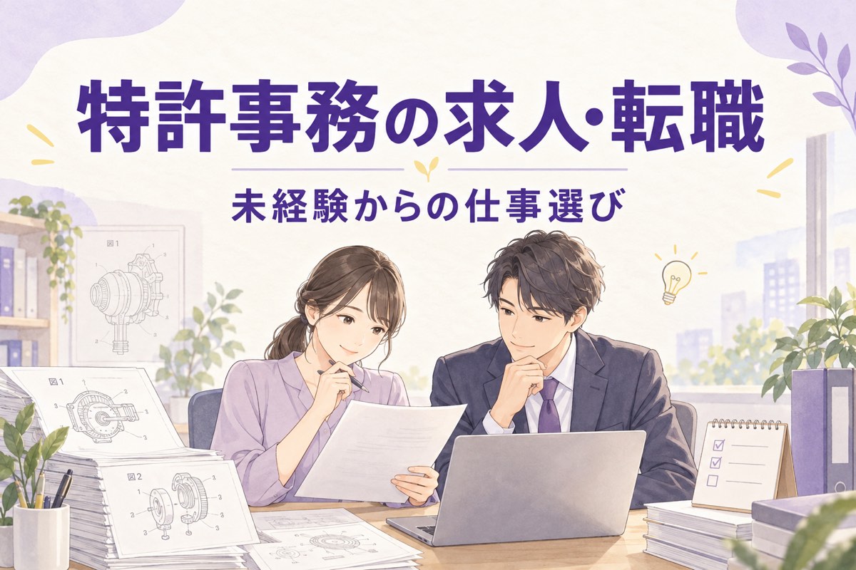 書類やパソコンを確認する男女と「特許事務の求人・転職 未経験からの仕事選び」の見出し