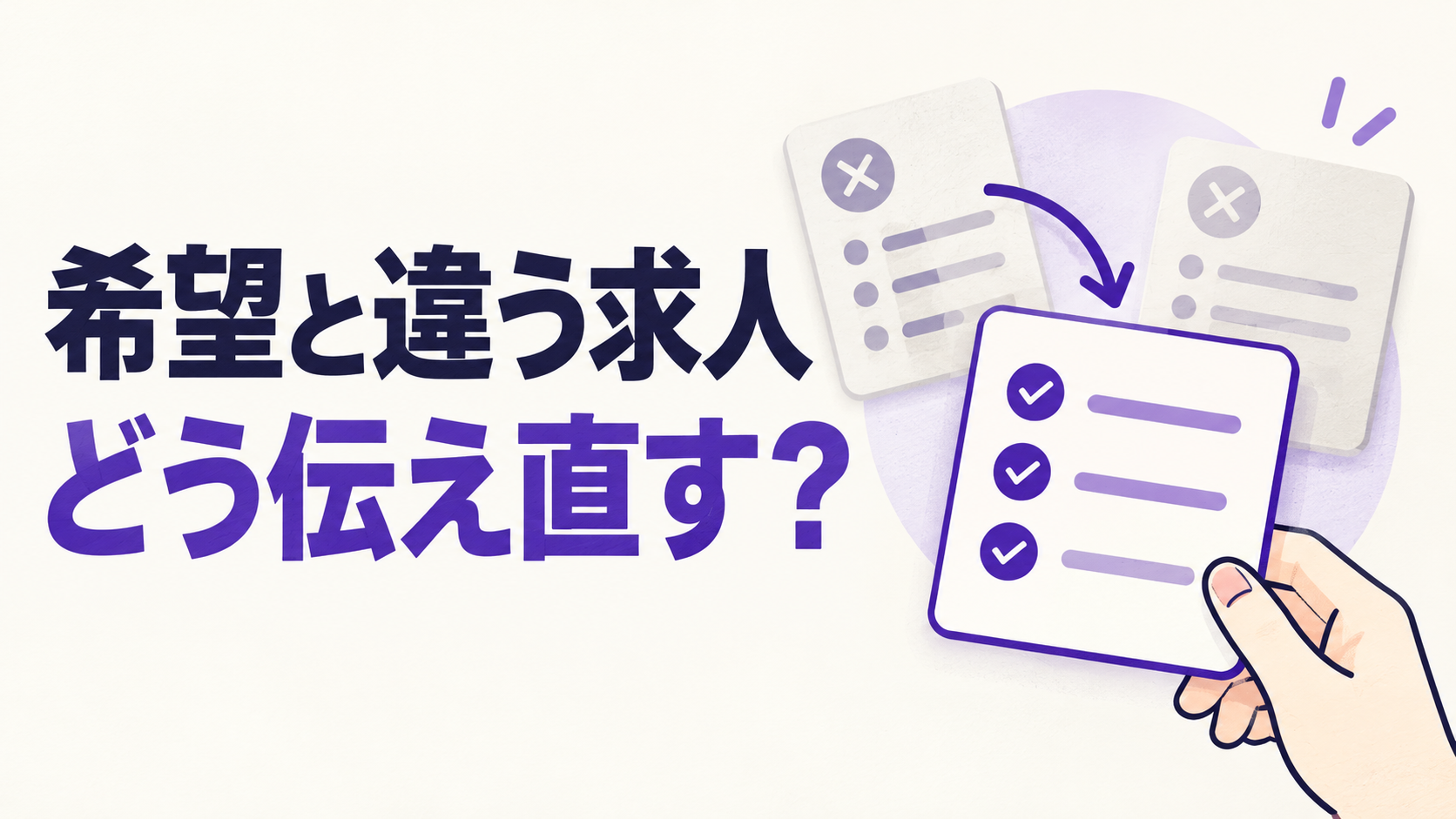 転職エージェントから希望と違う求人が届くとき｜条件の伝え直し方と断り方
