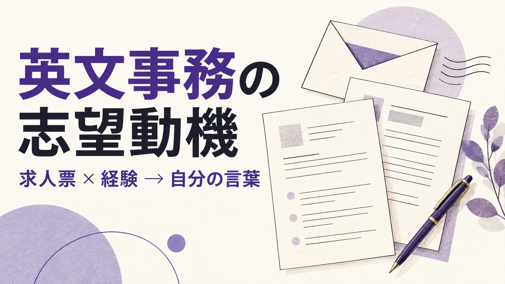 英文事務の志望動機｜未経験でも伝わる例文と求人票の読み解き方