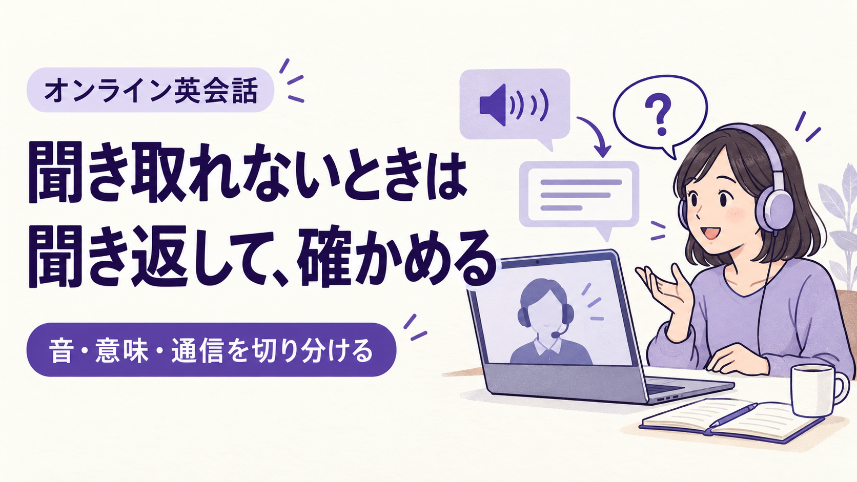 聞き取れないときは聞き返して確かめる。音・意味・通信を切り分け、チャットも使うオンライン英会話のイラスト