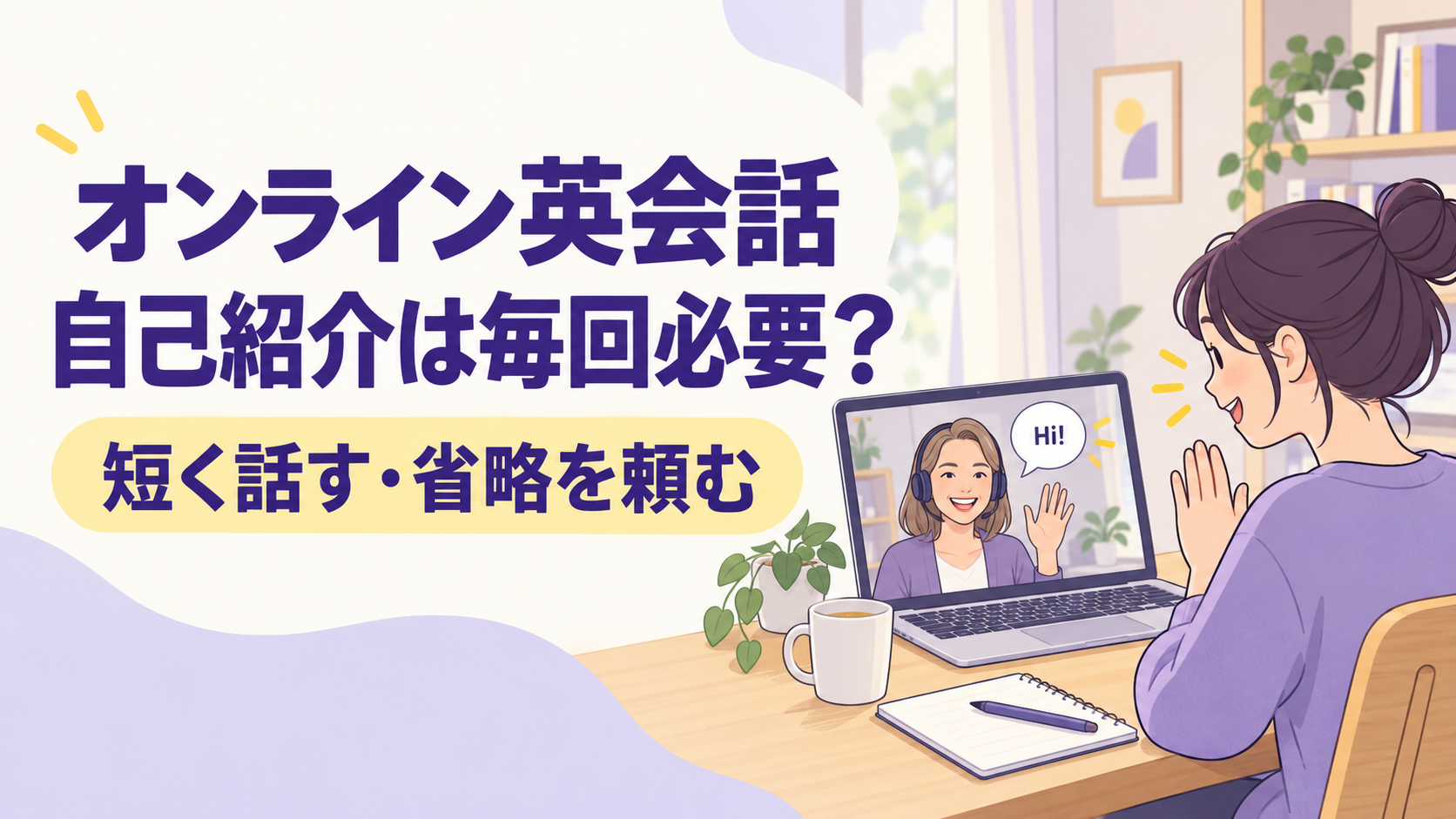 オンライン英会話の自己紹介は毎回必要？短く話す例文と省略の頼み方